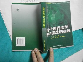 当代世界法制与中国法制建设