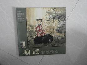 中国当代著名画家个案研究-刘钢彩墨仕女