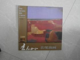 李驭时表现油画