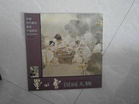 董兆惠国画人物