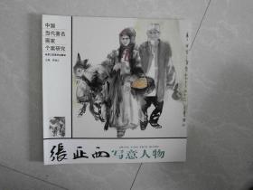 张亚西写意人物
