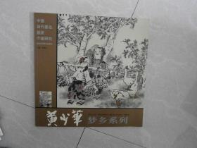 黄少华梦乡系列
