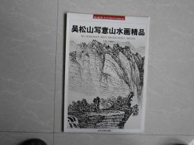 收藏界关注的中国画家-吴松山写意山水画精品