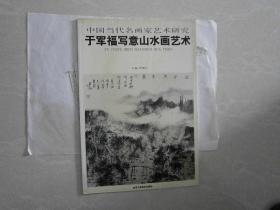 中国当代名画家艺术研究 于军福写意山水画艺术