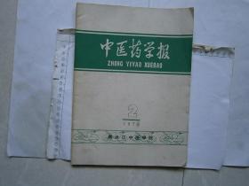 中医学报1979-2