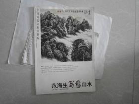 中国画名家精品粹编 ：范海生写意山水