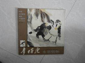 中国当代著名画家个案研究 李伯虎水墨情怀