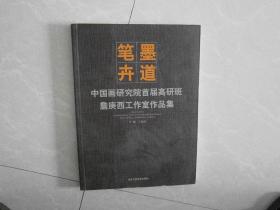 中国画研究院首届高研班詹庚西工作室作品集-笔墨卉道