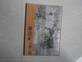 中国画名家艺术研究-谭崇正水墨人物