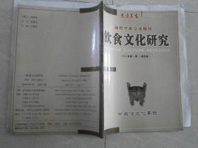 饮食文化研究2006年第1期（中国酒文化专号）