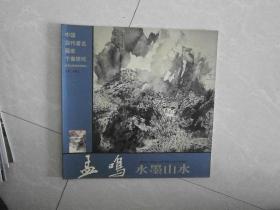 中国当代著名画家个案研究-孟鸣水墨山水
