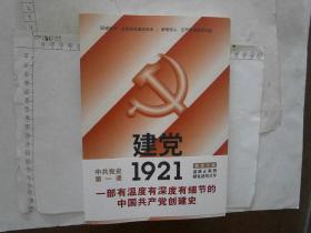 建党1921