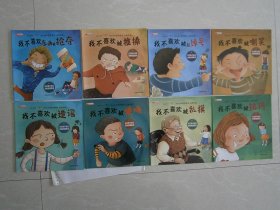 学会大声说不（全8册）