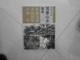 当代名家写意山水画库-孙文铎，段新明，刘罡