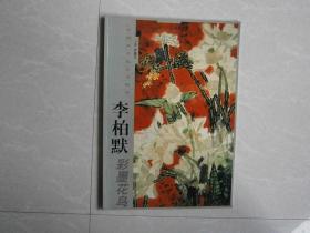 中国画名家艺术研究-李柏默彩墨花鸟