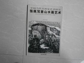 中国当代名画家艺术研究-张佩写意山水画艺术