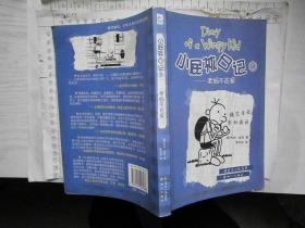 小屁孩日记（1-18）18本合售