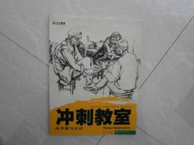 美术考前三大教室实用教程 冲刺教室 高考速写应试