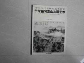 中国当代名画家艺术研究-于军福写意山水画艺术