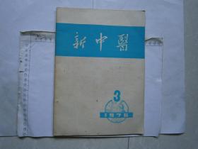 新中医1976-3