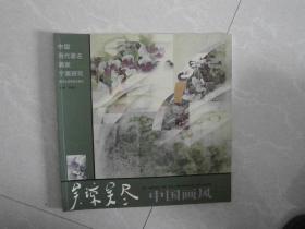 吴琼吴尽中国画风