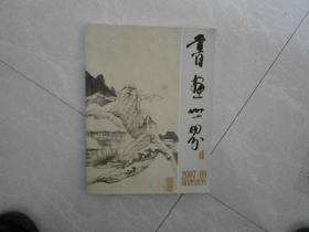 书画世界2007