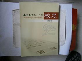 校志-秦皇岛市第一中学校志第三部1929-2019