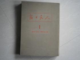 人民日报1946年5月15日至1947年6月30日，一大本，不缺期，60年