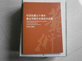 纪念抗震三十周年唐山书画艺术展览作品集