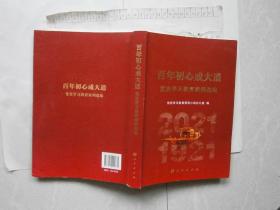 百年初心成大道党史学习教育案例选编