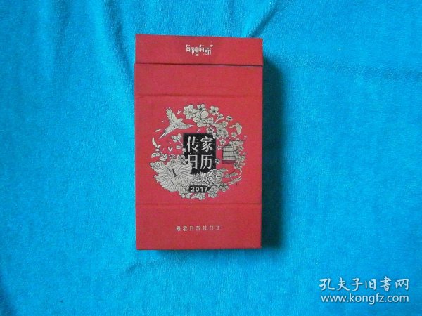 传家日历（2017年）