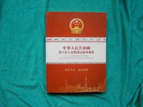 中华人民共和国第六套人民币测试钞珍藏册