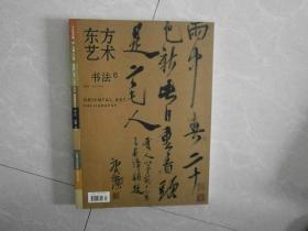 东方艺术-书法6-2006-12