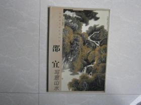 中国画名家艺术研究-邵宜写意山水