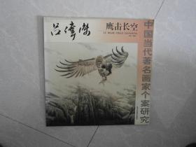 中国当代著名画家个案研究.吕伟杰鹰击长空