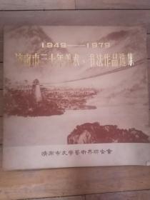 济南市三十年美术、书法作品选集