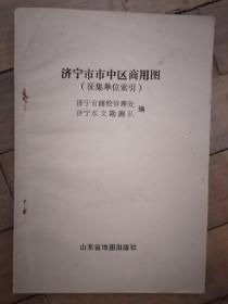 济宁市市中区商用图征集单位索引（有济宁第二酿酒厂、济宁黔任酒厂等老厂）