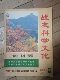 《战友科学文化》创刊号