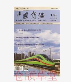 中国商论杂志2022年12月第23期未翻阅期刊