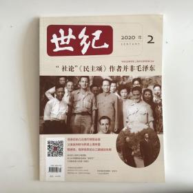 正版  世纪杂志2020年第2期  未翻阅期刊