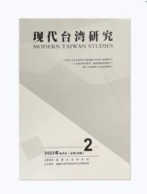 现代台湾研究杂志2022年第2期未翻阅期刊