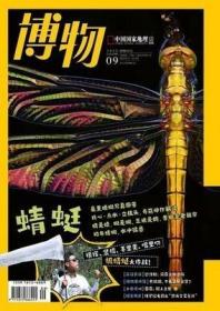 博物杂志2022年9月 总第225期 蜻蜓