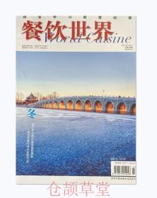 餐饮世界杂志2021年12月未翻阅期刊