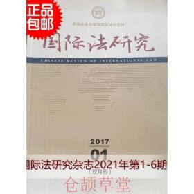 国际法研究杂志2017年第1-6期六本打包未翻阅期刊