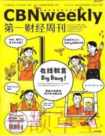 第一财经周刊杂志2018年7月第28期总513期  现货