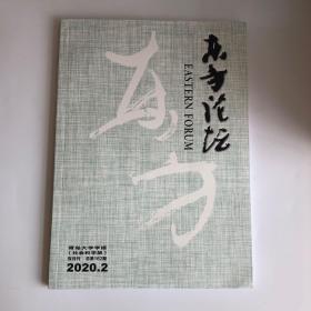 正版 东方论坛杂志2020年第2期 未翻阅期刊