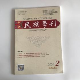 正版  民族学刊杂志2020年第2期  未翻阅期刊