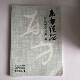 正版 东方论坛杂志2020年第1期 未翻阅期刊