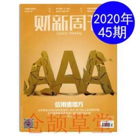 财新周刊杂志2020年11月第45期总第931期 信用债塌方