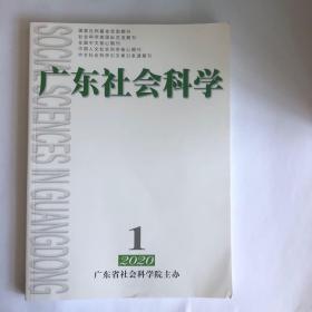正版  广东社会科学杂志2020年第1期 未翻阅期刊